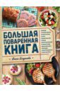 Богданова Алена Большая поваренная книга