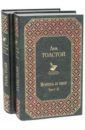 Толстой Лев Николаевич Война и мир. Комплект из 2-х книг. Том I-IV