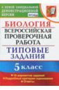 Мазяркина Татьяна Вячеславовна, Первак Светлана Викторовна ВПР. Биология. 5 класс. Типовые задания. ФГОС