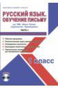 Шейкина Светлана Анатольевна Русский язык. 1 класс. Обучение письму. Метод. пособие. УМК "Школа России" (Просвещение). Ч. 1 (+CD)