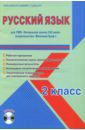 Галанжина Елена Станиславовна Русский язык. 2 класс. Методическое пособие для УМК "Начальная школа XXI века" (Вентана-Граф) (+CD)