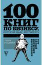 Голдман Терри 100 книг по бизнесу, которые надо прочитать