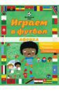 Играем в футбол. Африка. Лабиринты. Раскраски. Головоломки