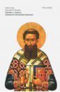 Святитель Григорий Палама Триады в защиту Священно-безмолвствующих