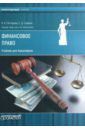 Саттарова Нурия Альваровна Финансовое право. Учебник для бакалавров
