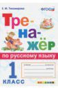 Тихомирова Елена Михайловна Тренажёр по русскому языку. 1 класс. ФГОС