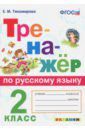 Тихомирова Елена Михайловна Тренажёр по русскому языку. 2 класс. ФГОС