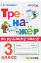 Тихомирова Елена Михайловна Тренажёр по русскому языку. 3 класс. ФГОС