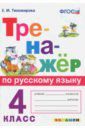 Тихомирова Елена Михайловна Тренажёр по русскому языку. 4 класс. ФГОС