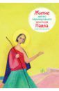 Ткаченко Александр Борисович Житие святого первоверховного апостола Павла в пересказе для детей