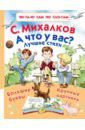 Михалков Сергей Владимирович А что у вас? Лучшие стихи