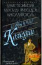 Грибоедов Александр Сергеевич, Гоголь Николай Васильевич, Фонвизин Денис Иванович Избранные комедии