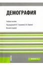 Винокуров А. А., Глушкова Вера Георгиевна, Макар Светлана Владимировна Демография. Для бакалавров. Учебное пособие