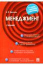 Веснин Владимир Рафаилович Менеджмент. Учебник