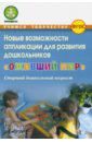 Микляева Наталья Викторовна, Владимирова Н.В., Антонова Н. В. Оживший мир. Новые возможности аппликации для развития дошкольников (старший дошкольн. возраст) ФГОС