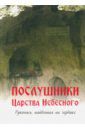 Послушники Царства Небесного. Рукопись, найденная на чердаке