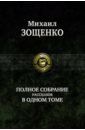 Зощенко Михаил Михайлович Полное собрание рассказов в одном томе