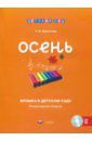 Ермолина Татьяна Владимировна Музыка в детском саду. Осень. Репертуарный сборник (+CD)