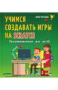 Торгашева Юлия Владимировна Программирование для детей. Учимся создавать игры на Scratch
