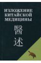 Чэнь Син-сюань Изложение китайской медицины