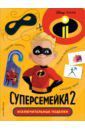 Суперсемейка-2. Исключительные поделки