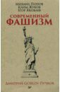 Пучков Дмитрий Goblin, Жуков Клим, Попов Михаил, Яковлев Егор Современный фашизм