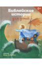 Стрыгина Татьяна Викторовна Библейские истории для детей (с автографом художника)