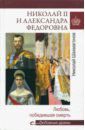 Шахмагонов Николай Федорович Николай II и Александра Федоровна. Любовь, победившая смерть