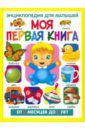 Скиба Тамара Викторовна Моя первая книга. Энциклопедия для малышей от 6 месяцев