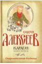 Алексеев Сергей Трофимович Карагач. Книга 1. Очаровательная блудница