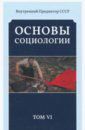 Внутренний Предиктор СССР Основы социологии. Постановочные материалы учебного курса. Том 6