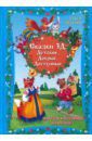 Ляшенко Ольга Леонидовна Сказки 3Д. Детские, Добрые, Доступные
