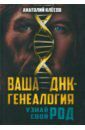 Клесов Анатолий Алексеевич Ваша ДНК-генеалогия. Узнай свой род