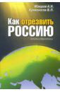 Маюров Александр Николаевич, Кривоногов Виктор Павлович Как отрезвить Россию. Законы собриологии