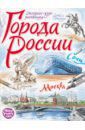 Осипов И., Борисенко И. Города России. Экспресс-курс рисования