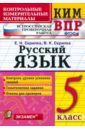 Скрипка Елена Николаевна, Скрипка Вероника Константиновна КИМ. ВПР. Русский язык. 5 класс. ФГОС