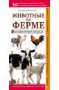 Митителло Ксения Борисовна Животные на ферме. Наглядный карманный определитель