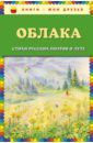 Пушкин Александр Сергеевич, Есенин Сергей Александрович, Фет Афанасий Афанасьевич Облака. Стихи русских поэтов о лете