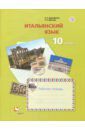 Дорофеева Надежда Сергеевна, Красова Галина Алексеевна Итальянский язык. 10 класс. Базовый уровень. Рабочая тетрадь. ФГОС