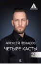 Похабов Алексей Борисович Четыре касты. 2.0