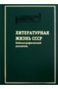 Советское общество в воспоминаниях и дневниках. Том 8. Литературная жизнь СССР