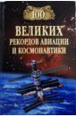 Зигуненко Станислав Николаевич 100 великих рекордов авиации и космонавтики