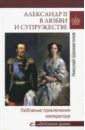 Шахмагонов Николай Федорович Александр II в любви и супружестве