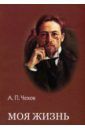 Чехов Антон Павлович Моя жизнь. Повести и рассказы