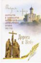 Бежин Леонид Евгеньевич, Ковалев-Случевский Константин Петрович, Кекова Светлана Васильевна Дорога к Небу. Том 4. Поэзия и проза