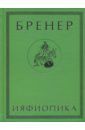 Бренер Александр Ияфиопика, или Засыпанные города (книга опыта в 66-ти виньетках и 33 картинках)