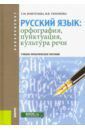 Воителева Татьяна Михайловна, Тихонова Вера Владимировна Русский язык. Орфография, пунктуация, культура речи. Учебно-практическое пособие