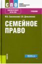 Смоленский Михаил Борисович, Демьяненко Елена Владимировна Семейное право (СПО). Учебник