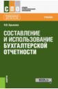 Брыкова Наталья Валентиновна Составление и использование бухгалтерской отчетности (для СПО). Учебник