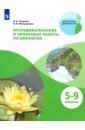 Смирнов Иван Алексеевич, Мальцевская Надежда Владиславовна Тетрадь для исследований и проектных работ по биологии. 5-9 классы. Учебное пособие